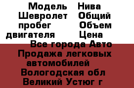  › Модель ­ Нива Шевролет › Общий пробег ­ 60 › Объем двигателя ­ 2 › Цена ­ 390 000 - Все города Авто » Продажа легковых автомобилей   . Вологодская обл.,Великий Устюг г.